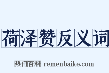 荷泽赞反义词是什么意思的图片